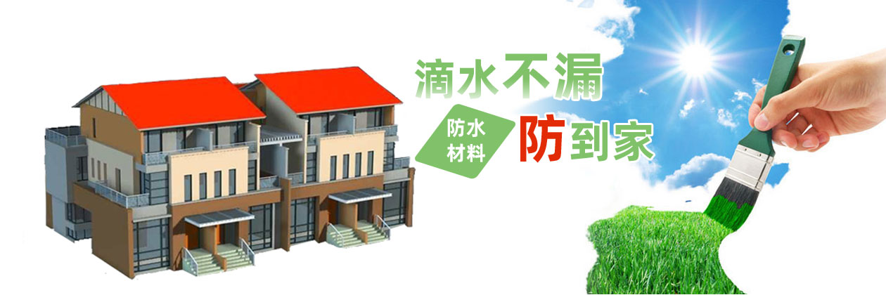 滴水不漏，防渗透