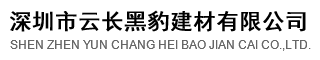 深圳市云长黑豹建材有限公司
